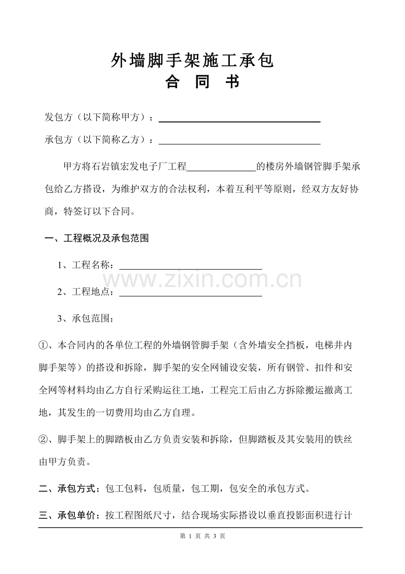 外架合同书(范本).doc_第1页