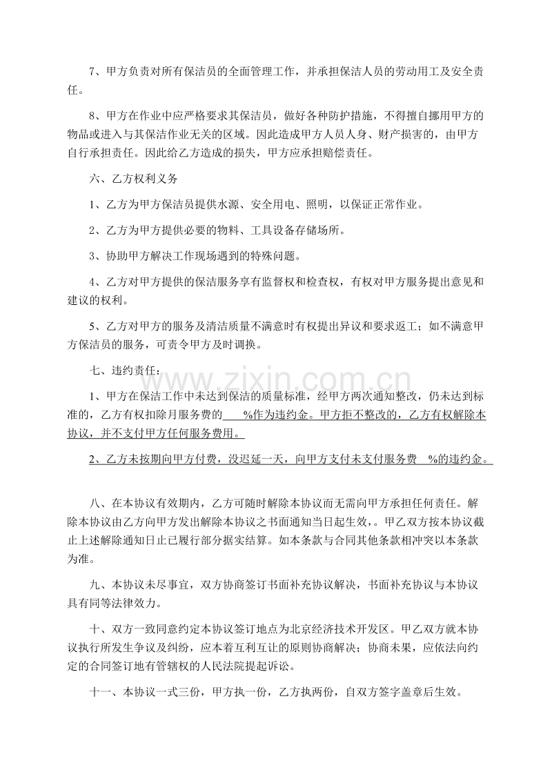 保洁服务协议范本(单位用).doc_第2页