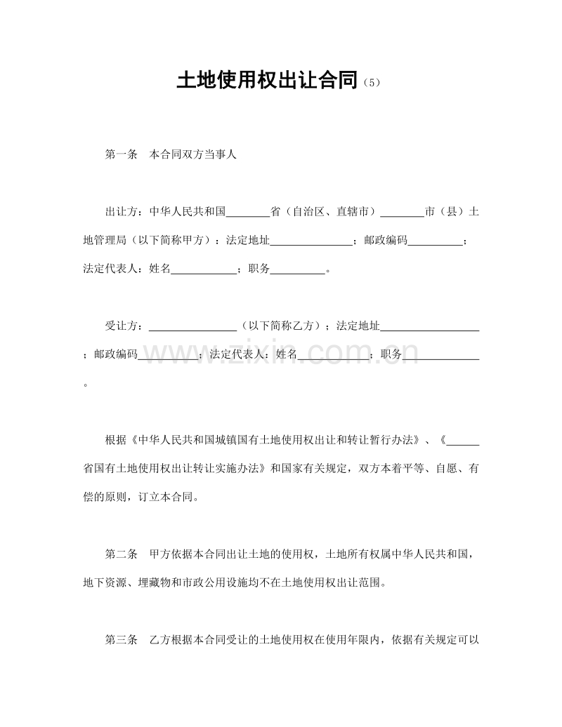 土地使用权出让合同（5).doc_第1页