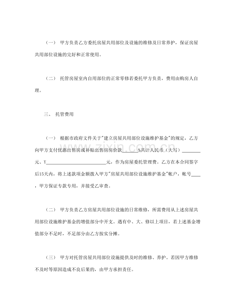 委托合同（供物业委托管理用）.doc_第2页