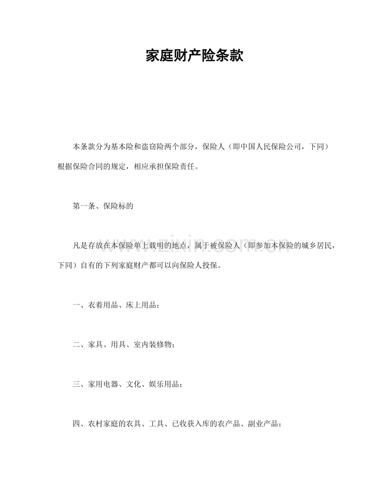 家庭财产险条款.doc_第1页