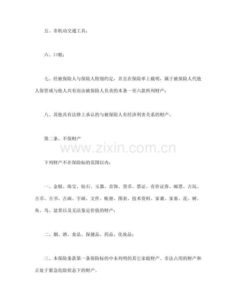 家庭财产险条款.doc_第2页
