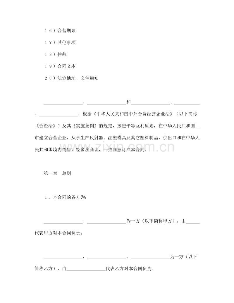 中外合资经营企业合同（4）.doc_第2页