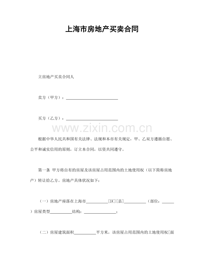 上海市房地产买卖合同.doc_第1页