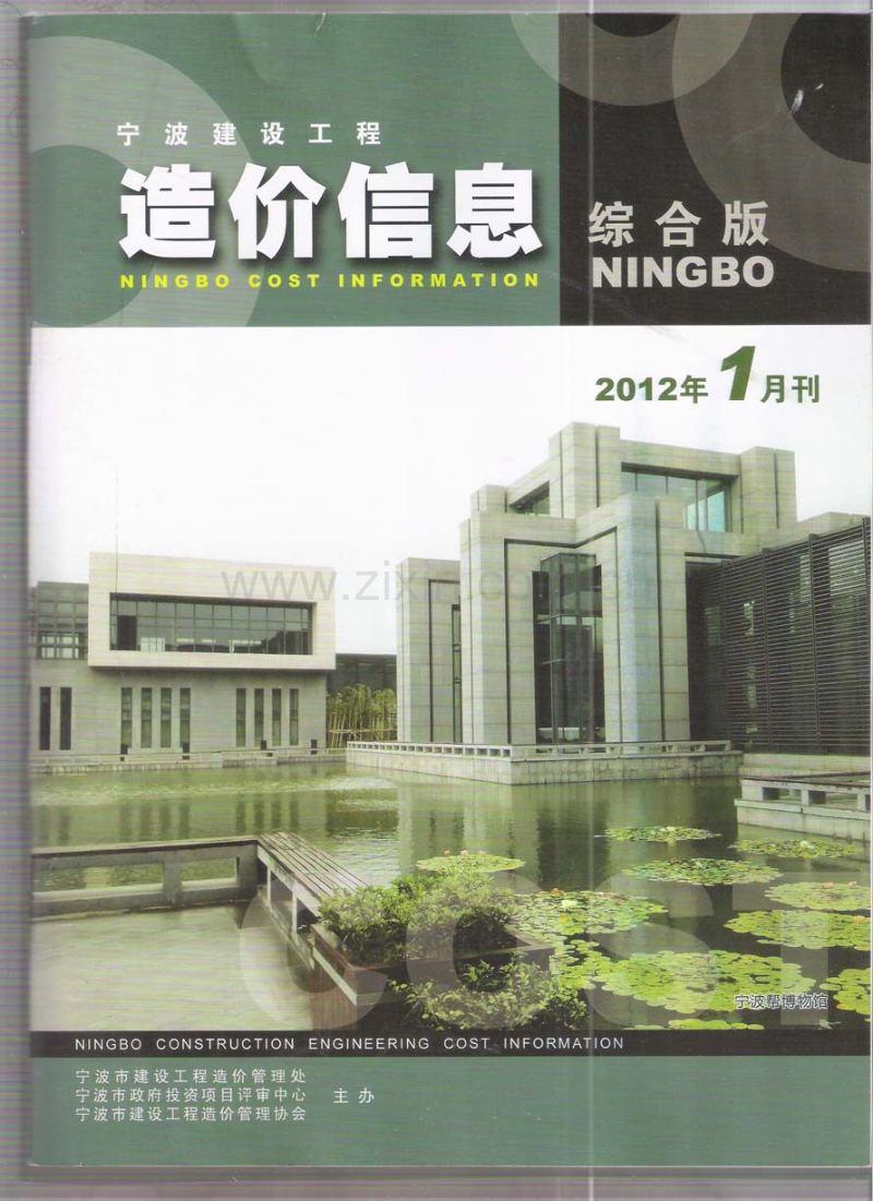 (2012年1月刊)宁波建设工程造价信息综合版.pdf_第1页
