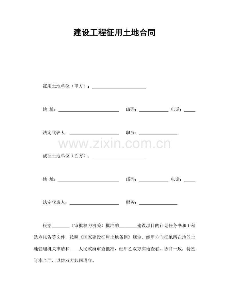建设工程征用土地合同.doc_第1页
