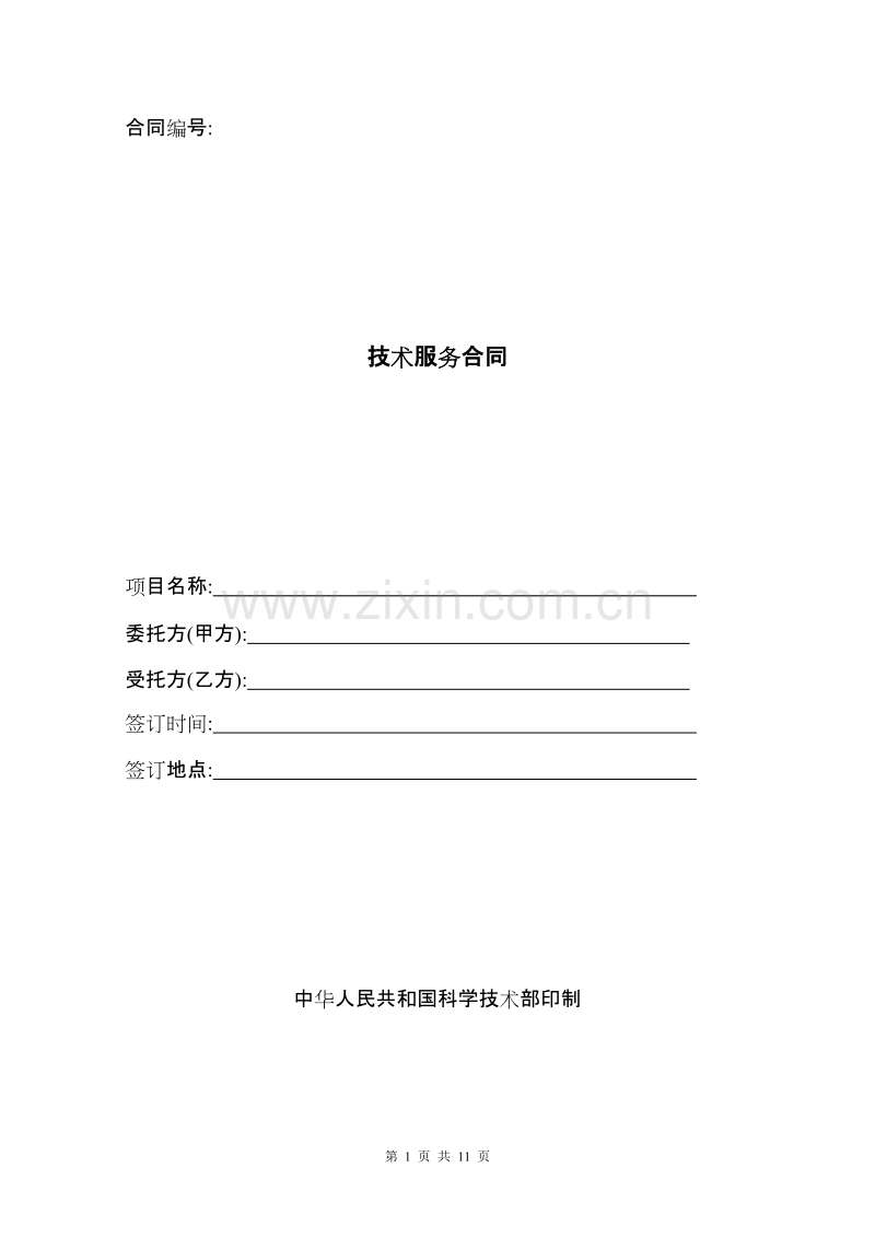 技术服务合同范本 (2).doc_第1页