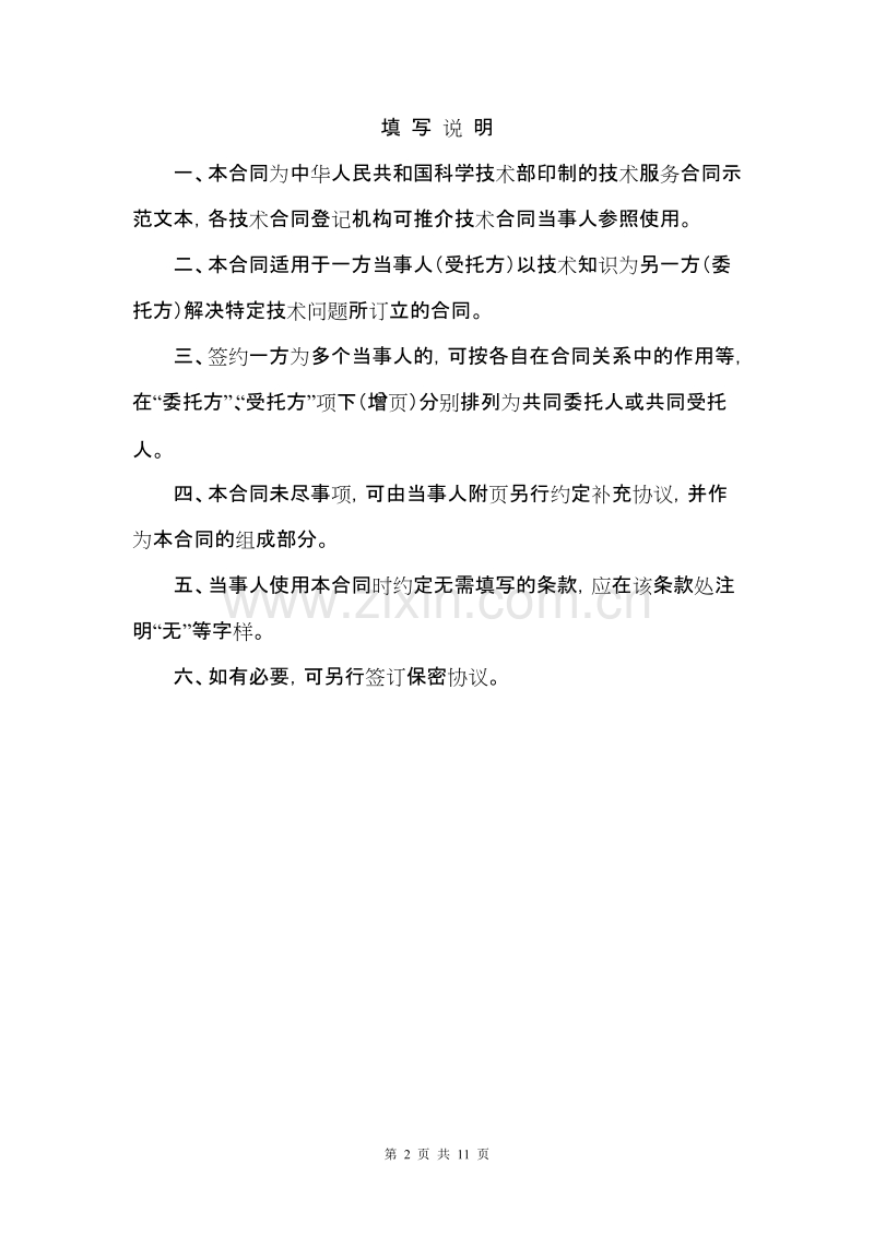 技术服务合同范本 (2).doc_第2页