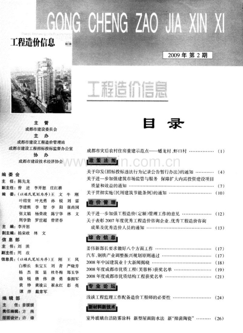(2009年第2期)成都市工程造价信息.pdf_第1页