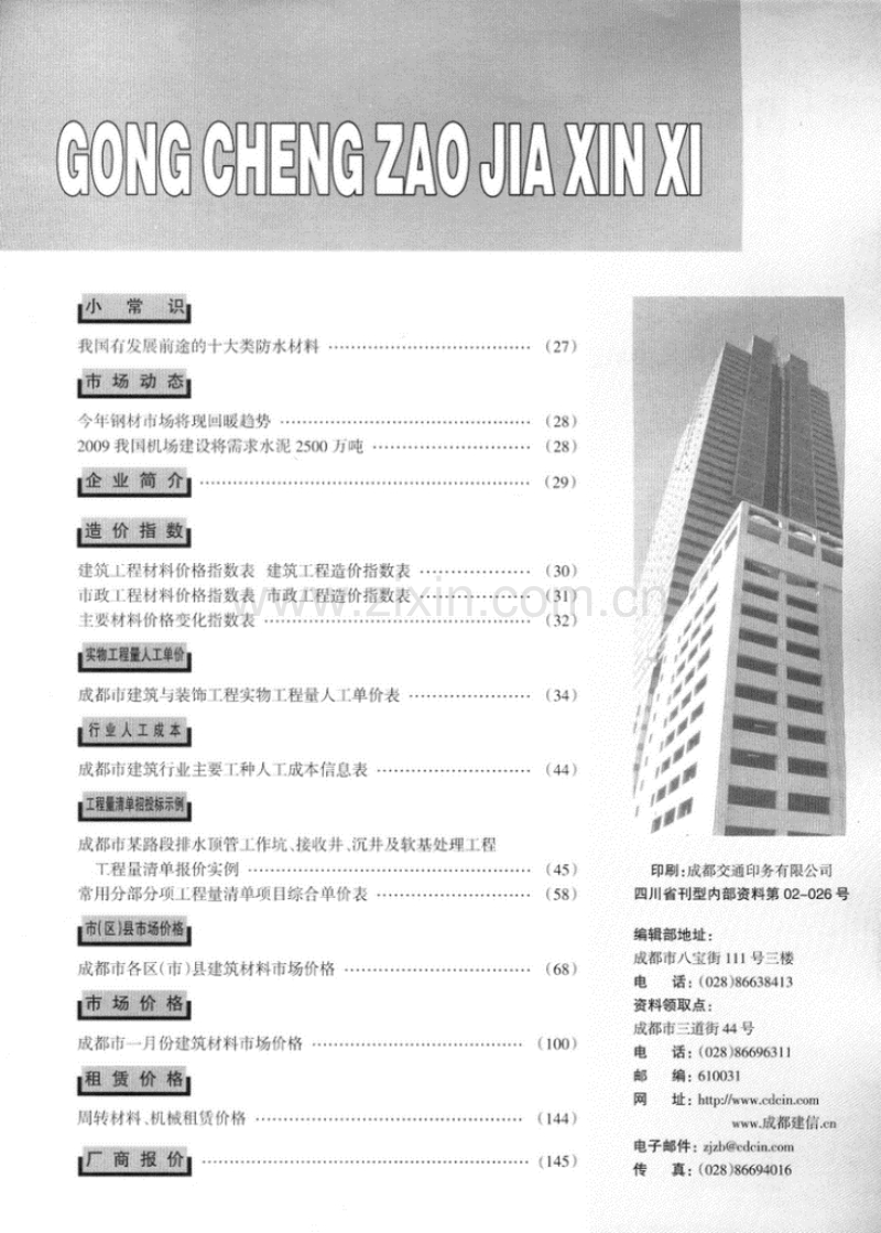 (2009年第2期)成都市工程造价信息.pdf_第2页