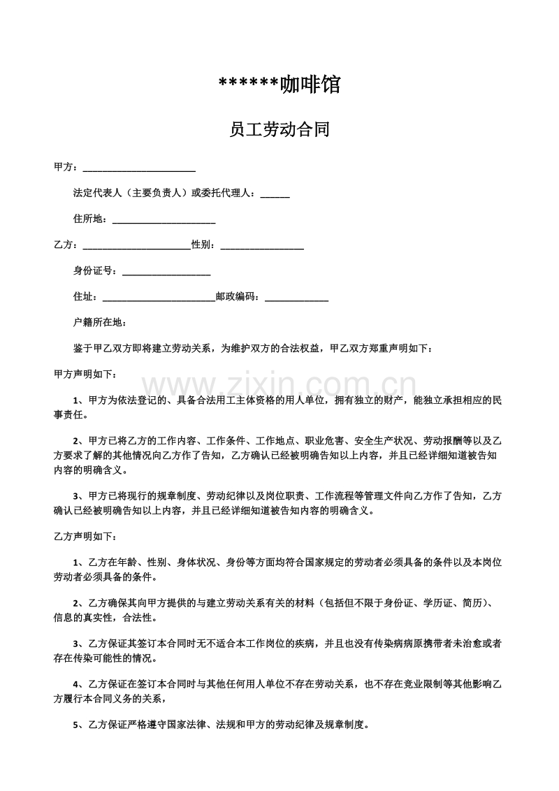 咖啡馆员工劳动合同.doc_第1页