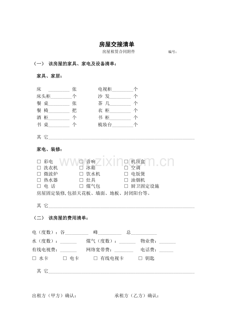 房屋租赁合同附交接清单.doc_第2页