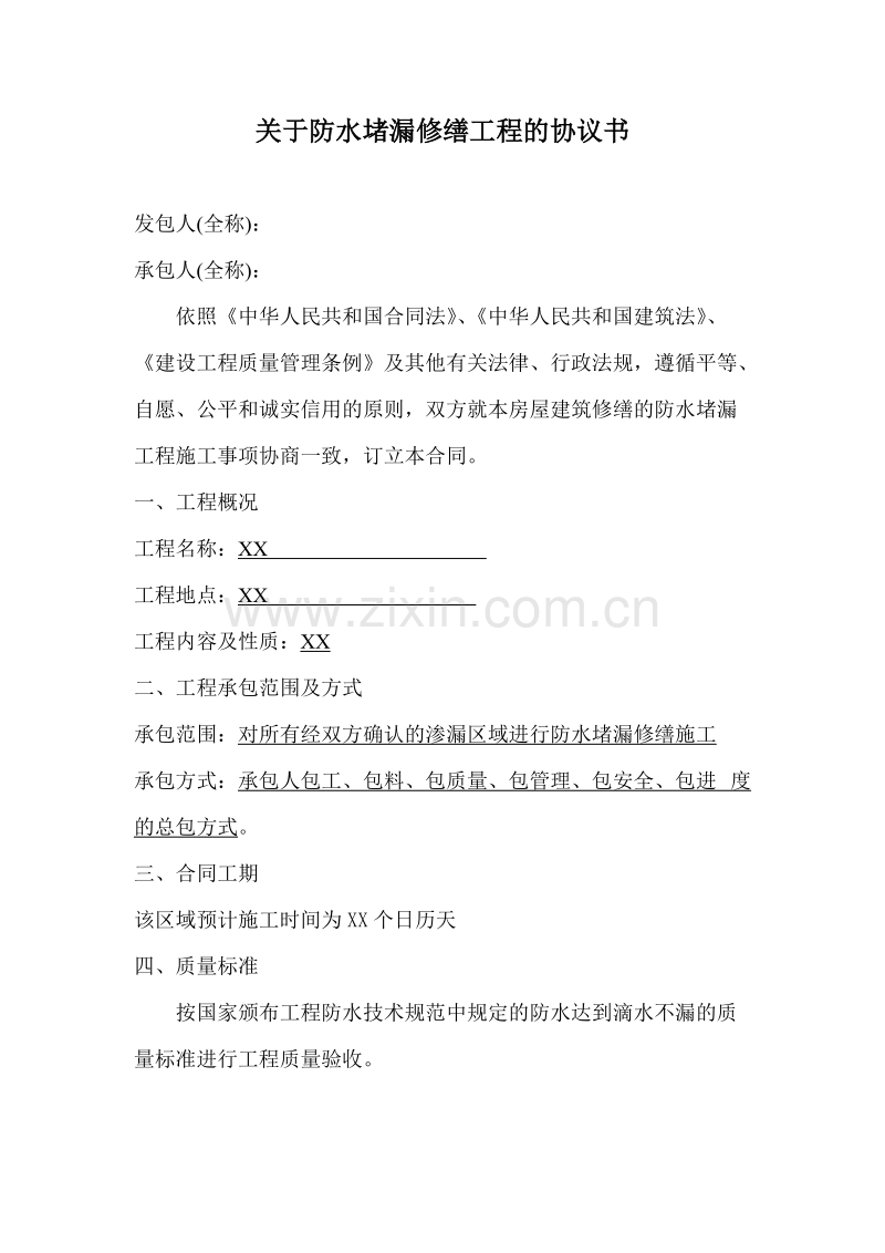 关于防水堵漏修缮工程的协议书.doc_第1页