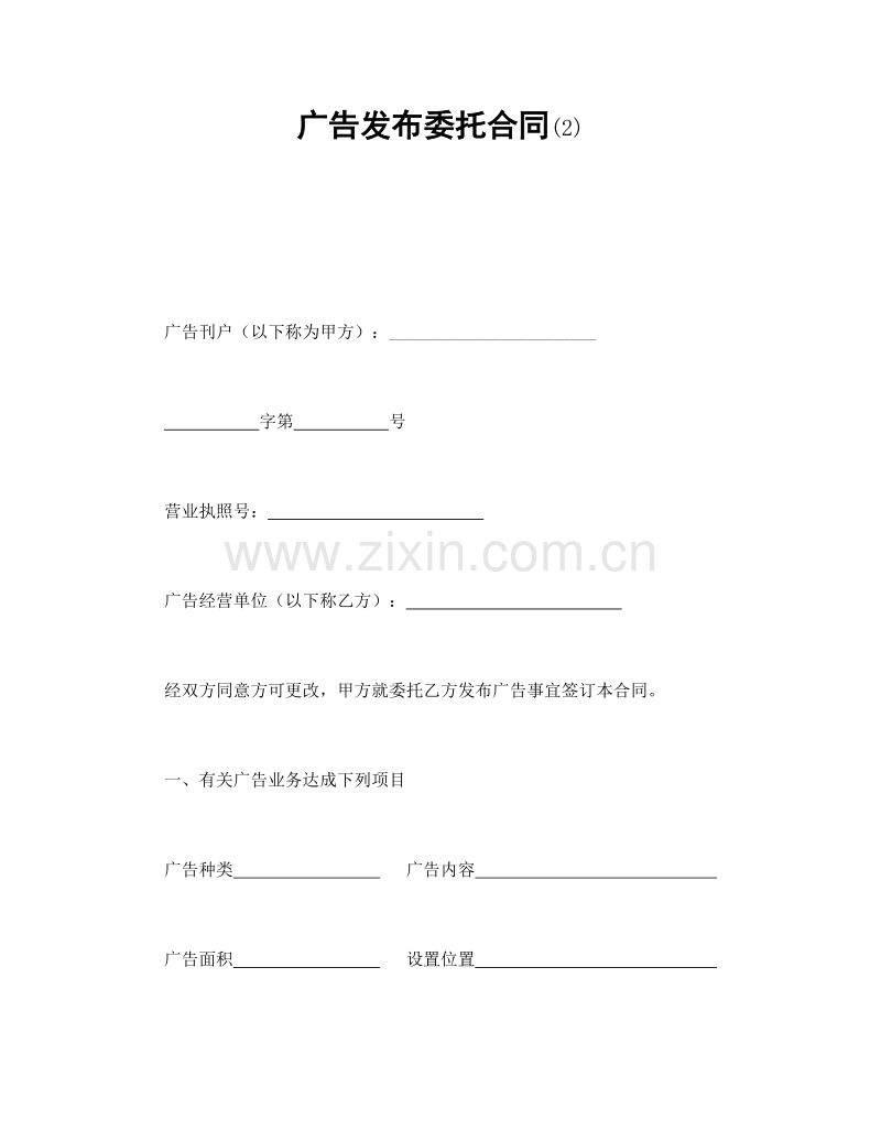 广告发布委托合同(2).doc_第1页