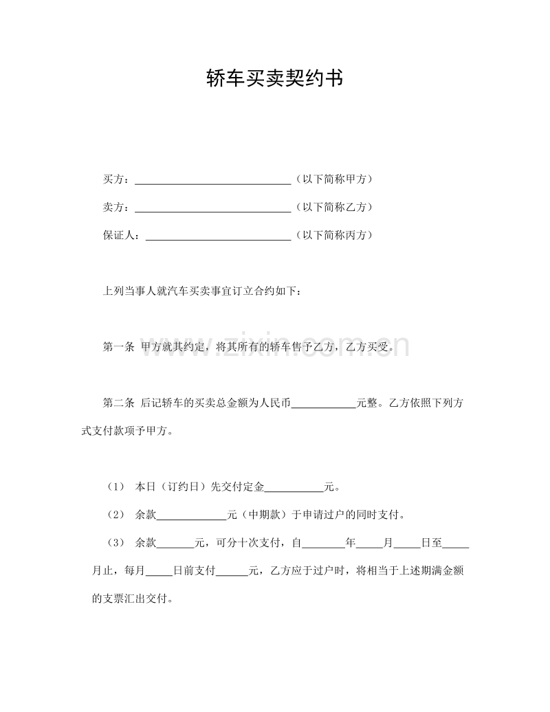 轿车买卖契约书.doc_第1页