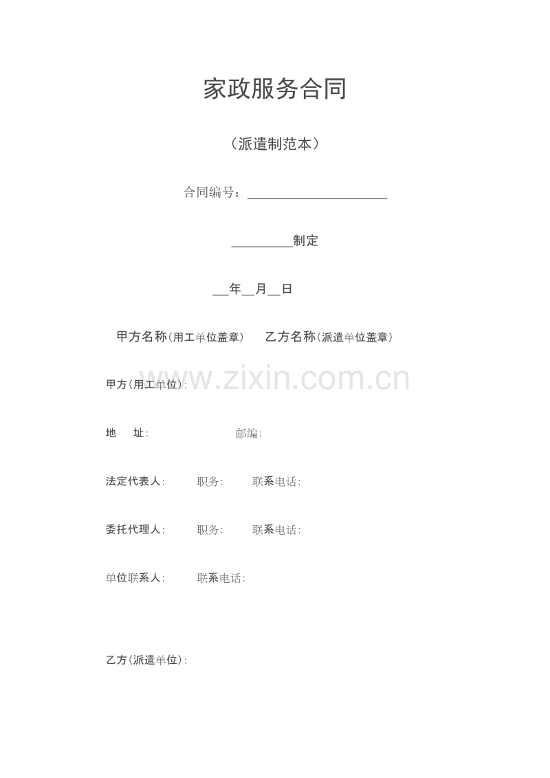 家政服务合同(派遣制范本).doc_第1页