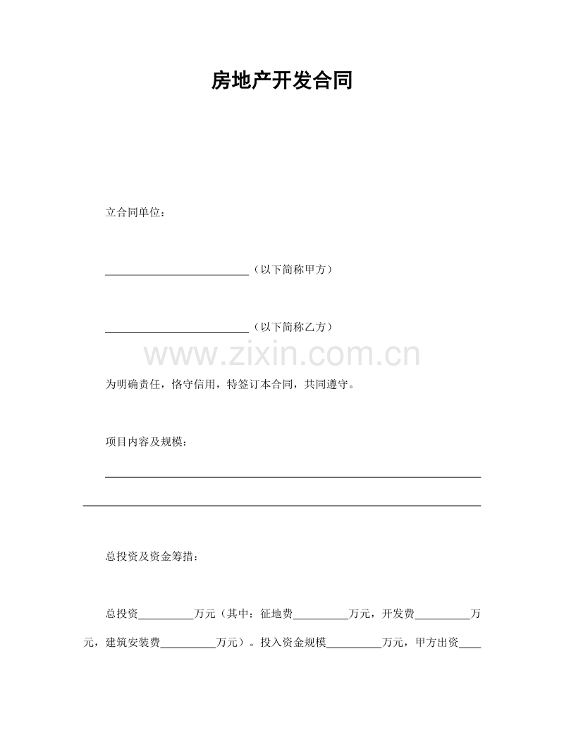房地产开发合同.doc_第1页