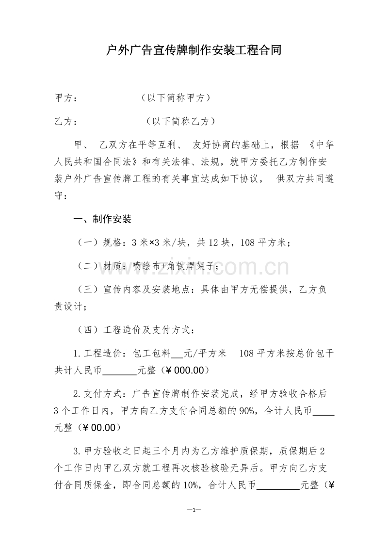 户外广告宣传牌制作安装工程合同.docx_第1页