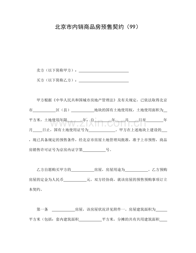 北京市内销商品房预售契约（99）.doc_第1页