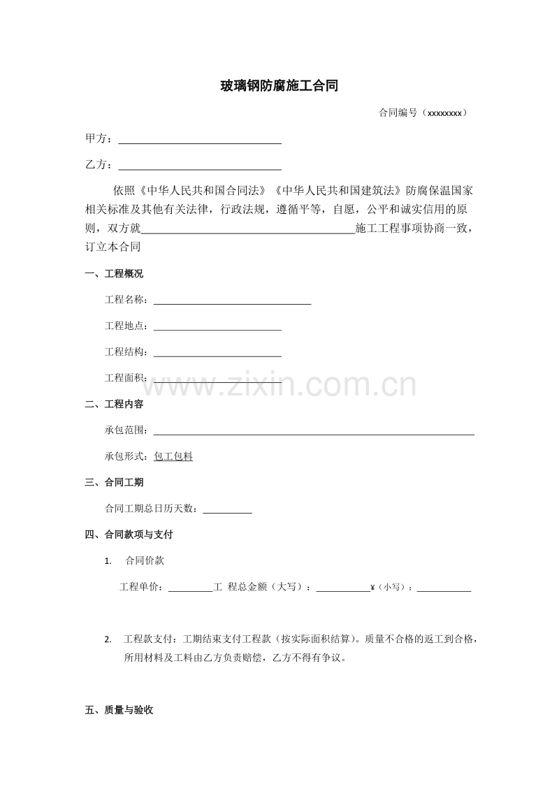 玻璃钢防腐施工合同.doc_第1页