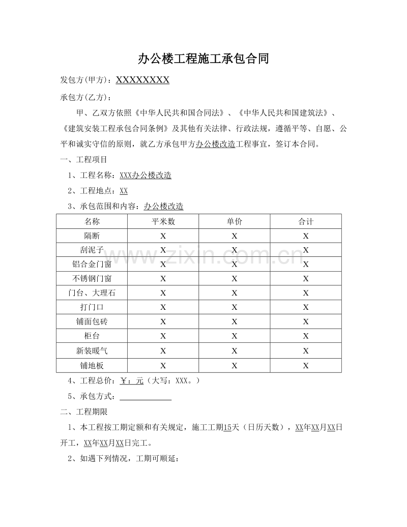 办公楼装修合同.doc_第1页