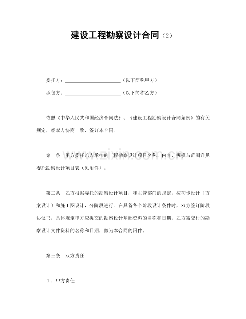 建设工程勘察设计合同（2）.doc_第1页