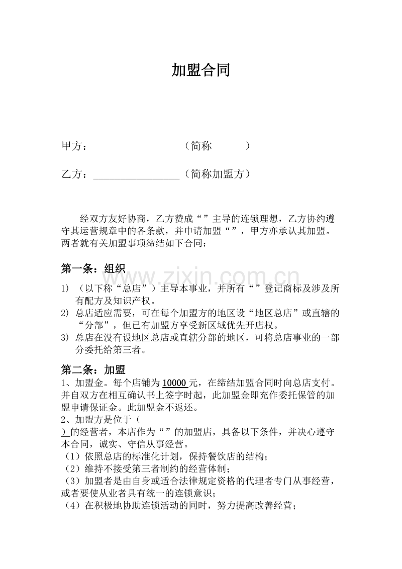 小吃加盟合同范本1.docx_第1页