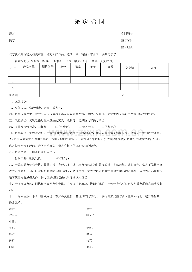 采购合同范本.xls_第1页