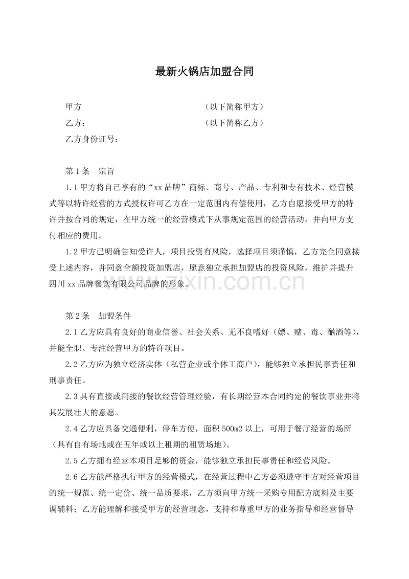 火锅店加盟合同.doc_第1页