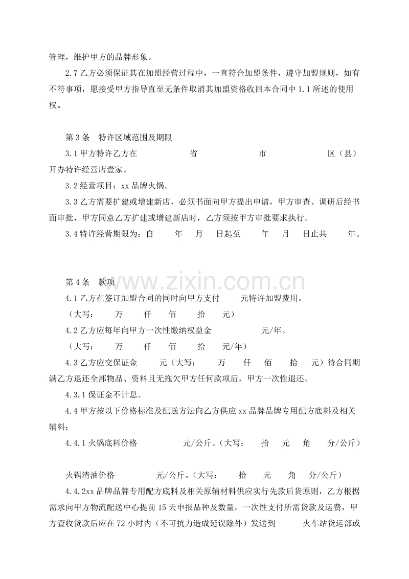 火锅店加盟合同.doc_第2页
