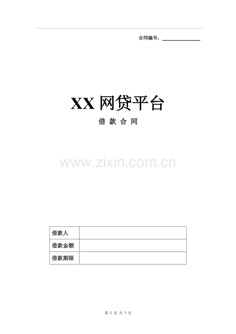 网贷平台借款合同.doc_第1页