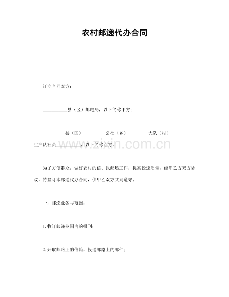 农村邮递代办合同.doc_第1页