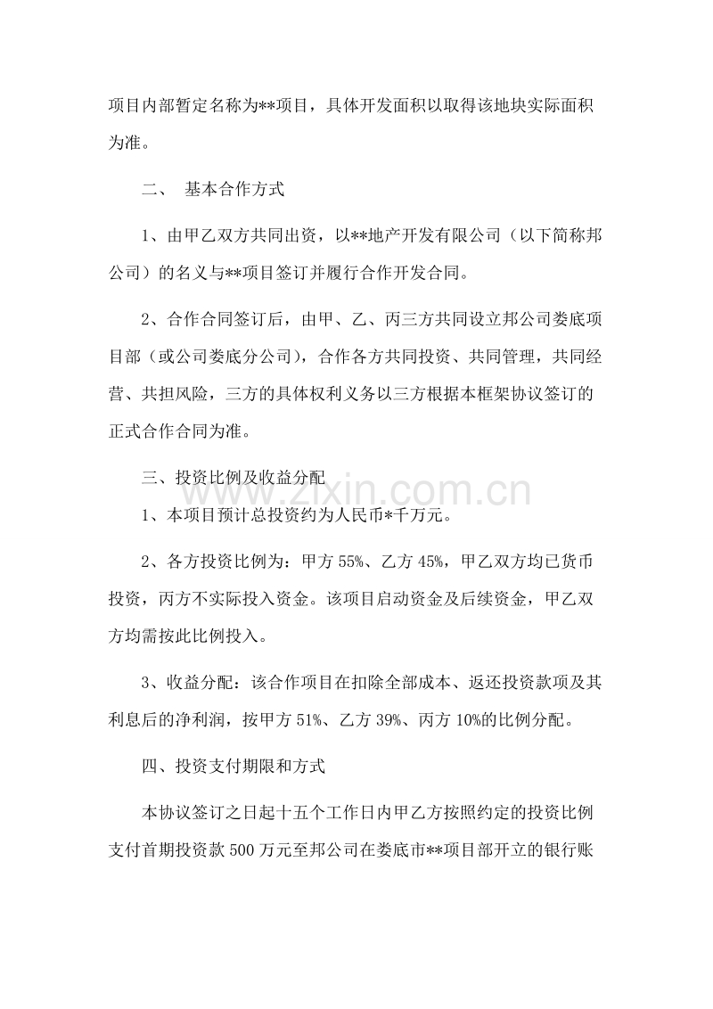 房地产开发投资合作框架协议.doc_第2页