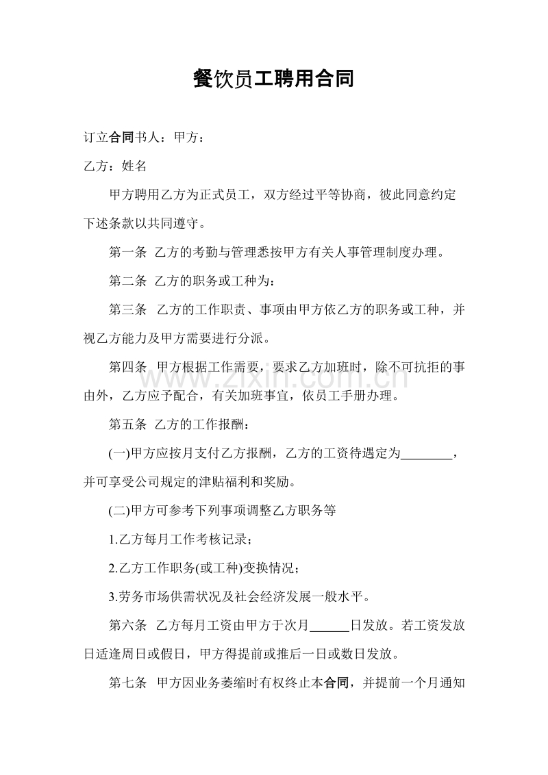 餐饮员工聘用合同.doc_第1页