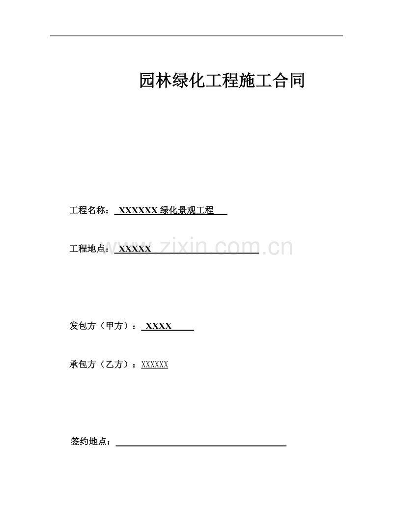 园林绿化工程总包合同.docx_第1页