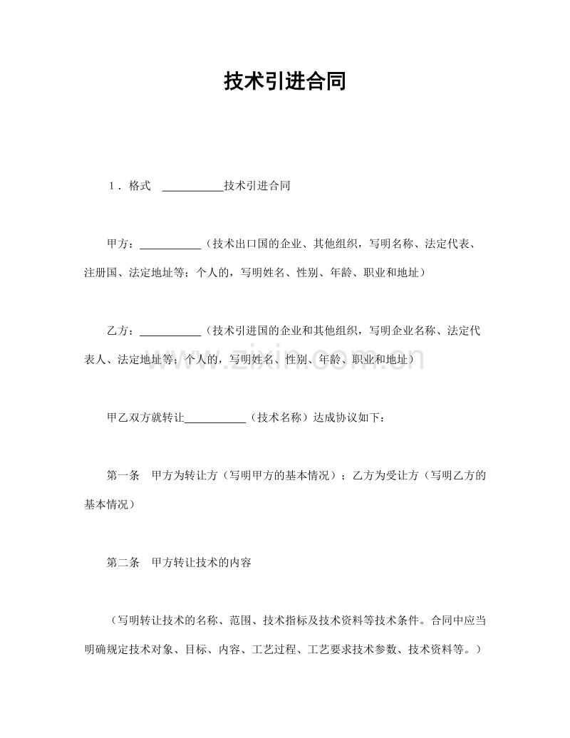 技术引进合同.doc_第1页