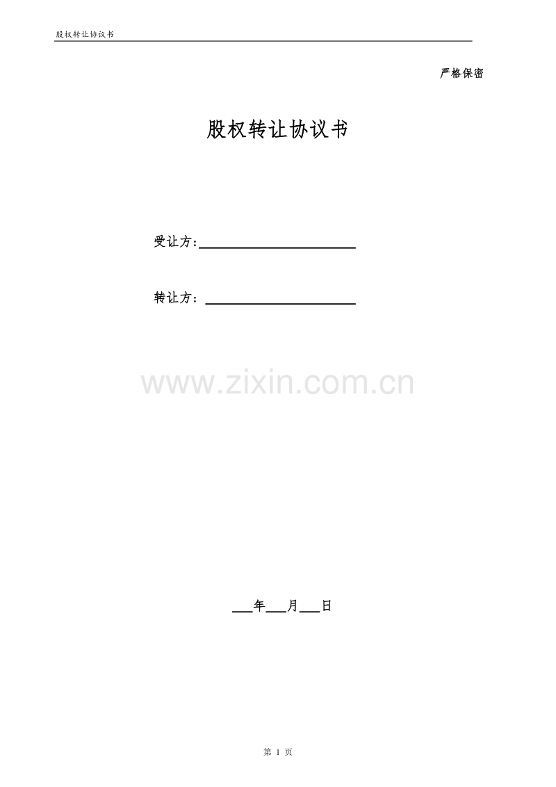 股权转让协议(适用于收购项目公司净壳).doc_第1页