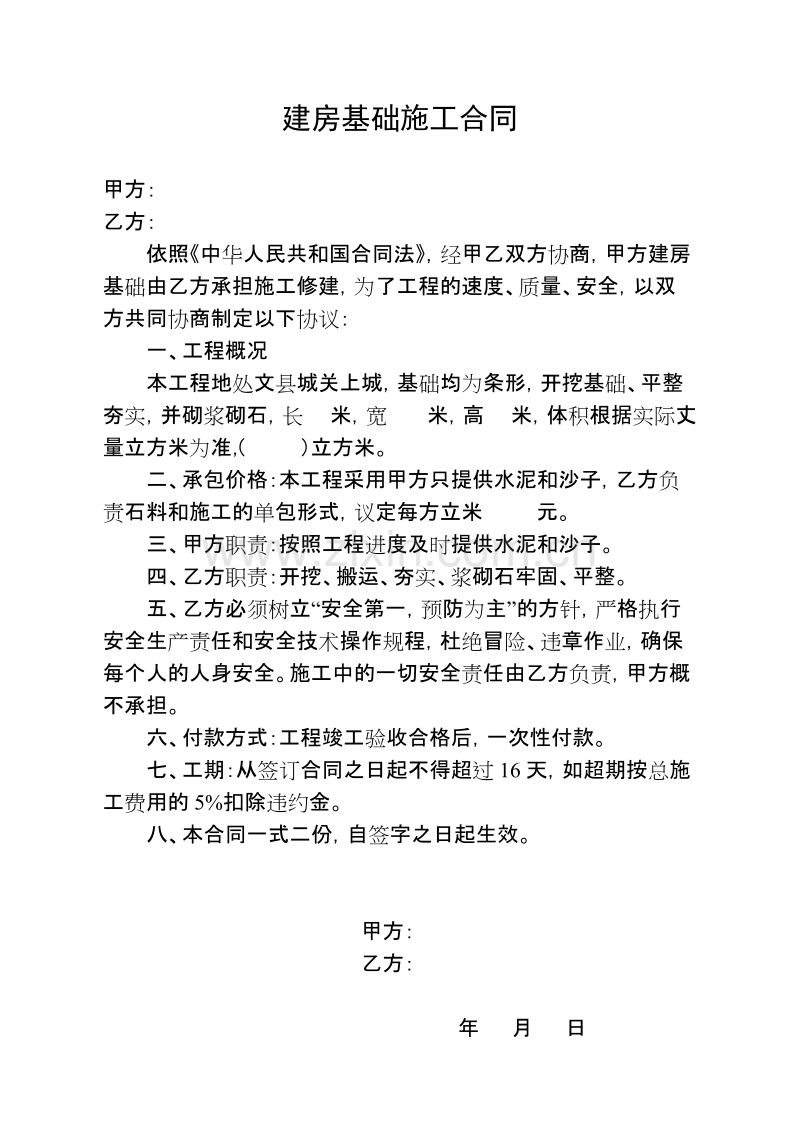 建房基础施工合同.doc_第1页
