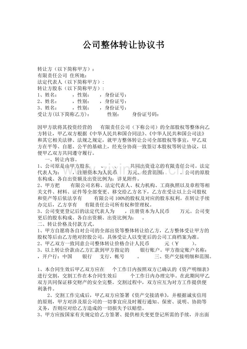 公司整体转让协议书(新).doc_第1页