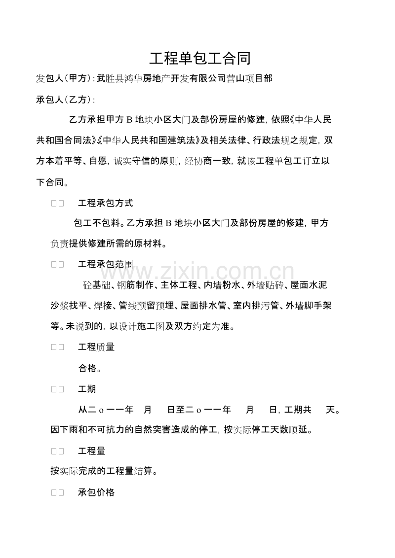 工程单包工合同.doc_第1页