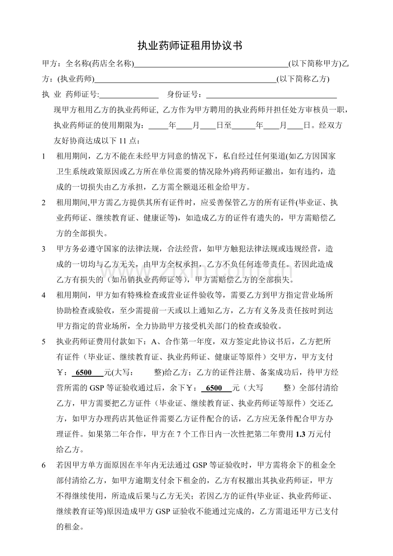 执业药师证租用协议书.doc_第1页