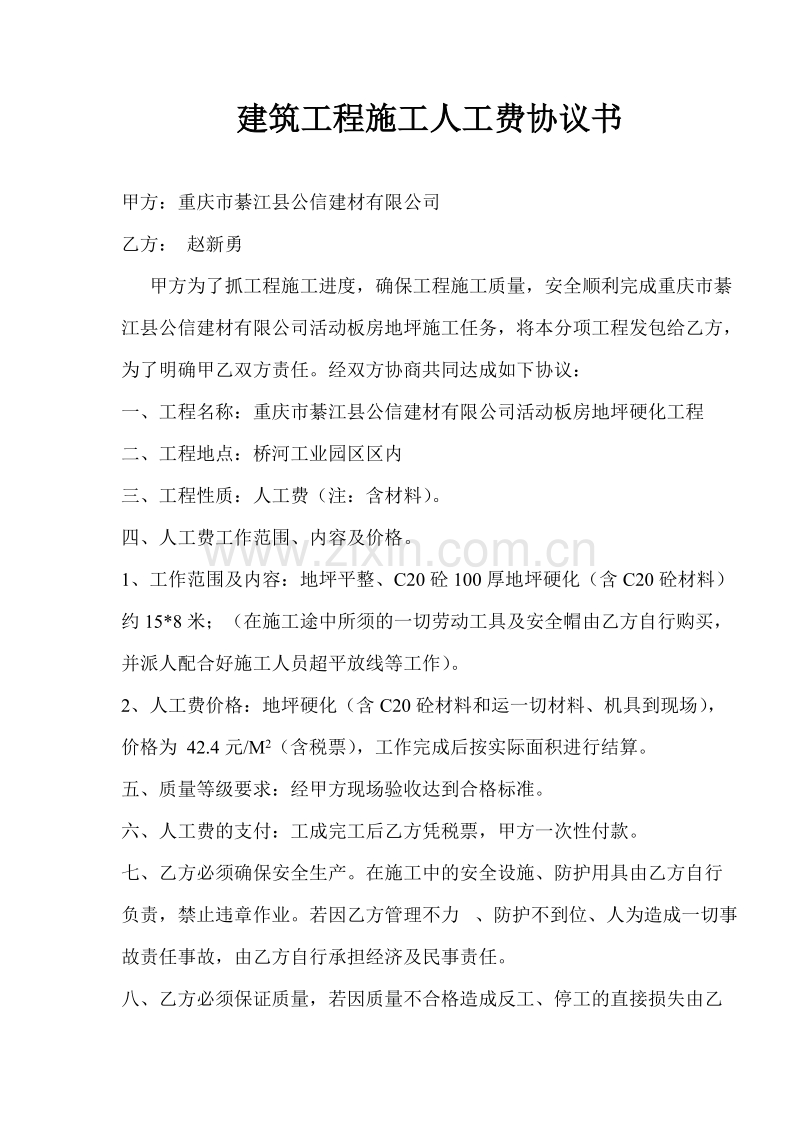 建筑工程施工人工费协议书.doc_第1页