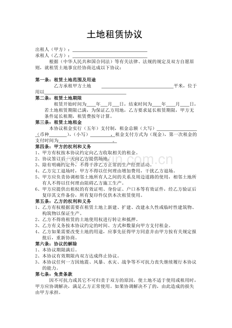 土地租赁协议.doc_第1页