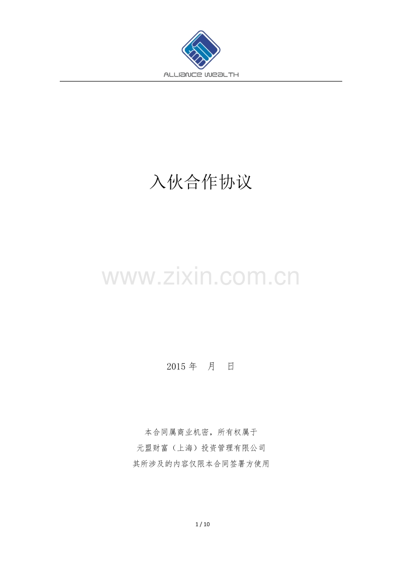 入伙合作协议(高级合伙人版).docx_第1页