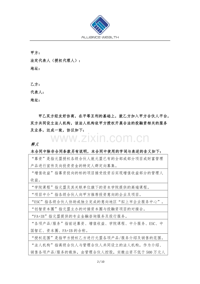 入伙合作协议(高级合伙人版).docx_第2页