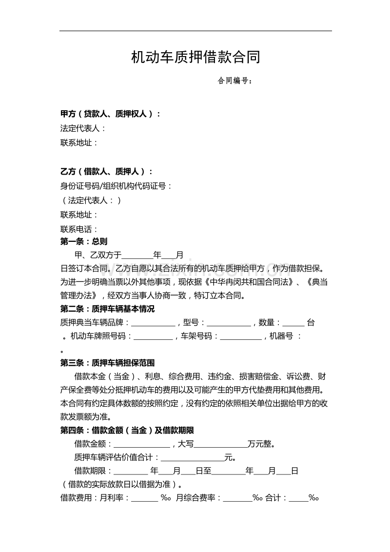 汽车质押借款合同(模板).doc_第1页