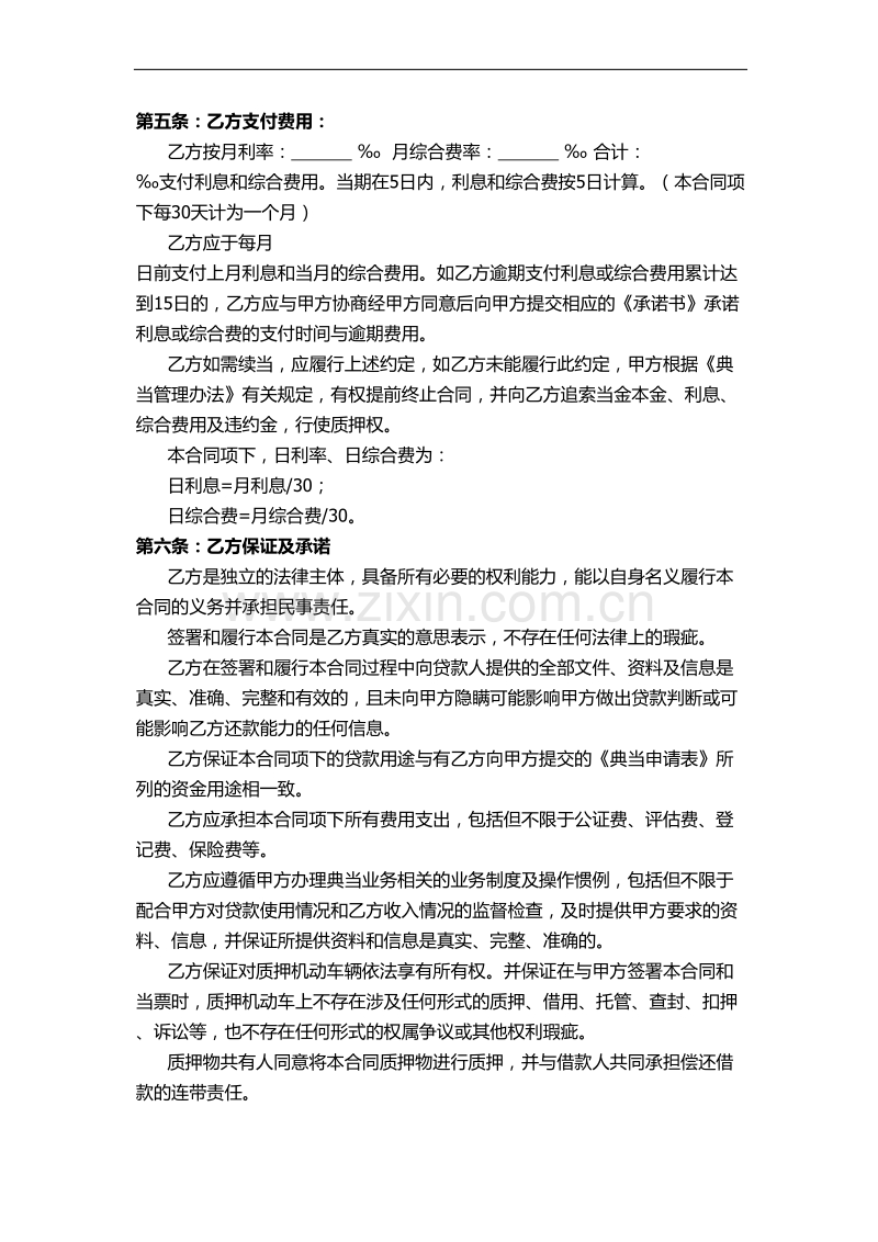 汽车质押借款合同(模板).doc_第2页