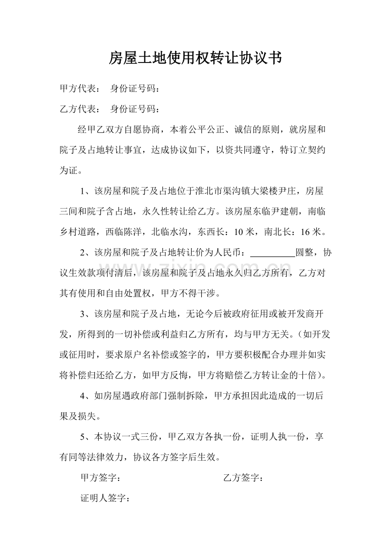 房屋土地使用权转让协议书.doc_第1页