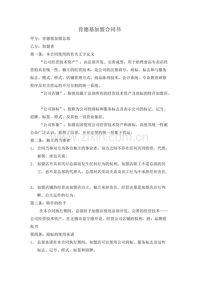 肯德基加盟合同书.doc_第1页
