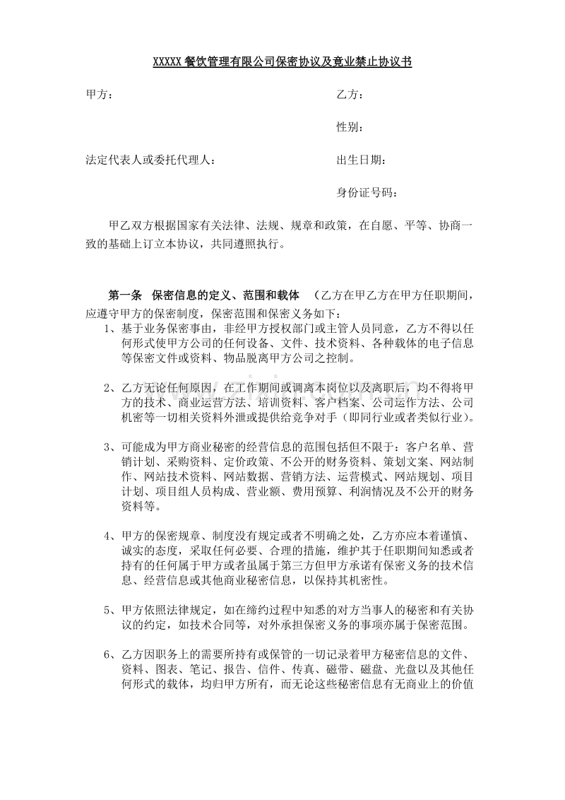 餐饮保密协议及竟业禁止协议.doc_第1页